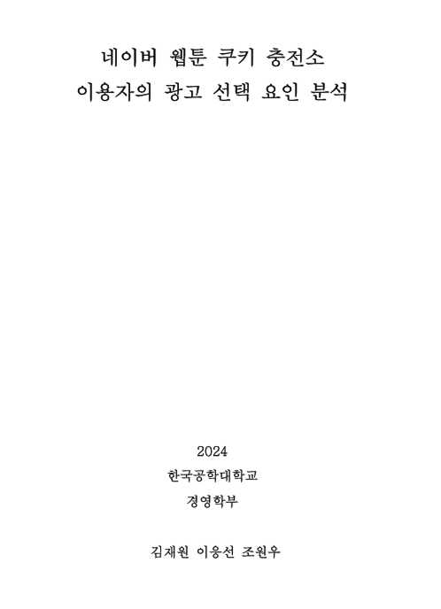 네이버 웹툰 쿠키 충전소 이용자의 광고 선택 요인 분석 썸네일